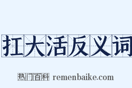 扛大活反义词是什么意思的图片